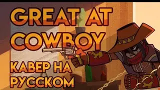 Epithet Erased (Great At Cowboy) - КАВЕР НА РУССКОМ 1hour/1час