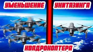 Уменьшение унитазинга дрона на примере SJRC F11 4K PRO!