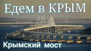 Крымский мост. автопутешествие в Крым.
