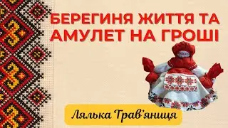 СИЛА БЕРЕГИНІ. ЯК СТВОРИТИ ПОТУЖНИЙ АМУЛЕТ НА ДОБРОБУТ ТА ОБЕРІГ ДЛЯ ЖИТТЯ