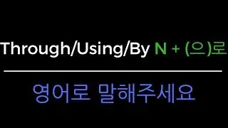 Korean Grammar in One Minute - Through, Using, By, With (N + [으]로)
