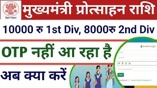 protshahan rashi otp error || 10th protsahan rashi otp nahi aa raha hai kya kare