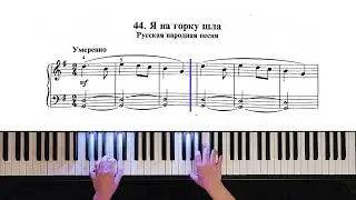 44. Я на горку шла (Russian Piano Method)
