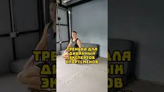 🔥Тренировка для Диванных Экспертов Спортсменов #sports #shorts #спорт #fitness  #crossfit #юмор #mma