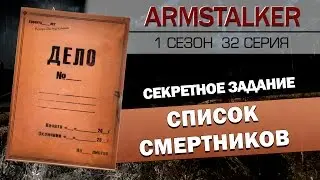 ArmStalker RP 1 Сезон 32 Серия.Список смертников