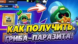 КАК ПОЛУЧИТЬ ПАРАЗИТА ГРИБА В BRAWL STARS!!!