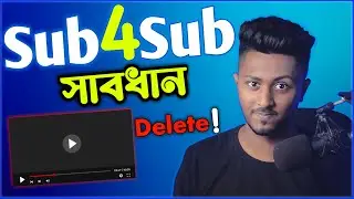 Sub4Sub 🚫 সাবধান  || Channel Delete ❗️