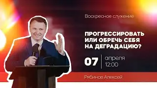 Алексей Рябинов: "Прогрессировать или обречь себя на деградацию?"
