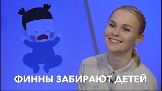 Как в Финляндии отнимают русских православных детей. Развенчание мифов