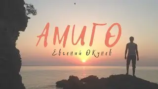 Амиго | Песня о любви | Евгений ОКунев