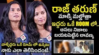 రాజ్ తరుణ్ -మాల్వి ఒకే రూమ్ లో.. Lavanya Reveals Shocking Facts About Raj Tarun & Malvi Malhotra