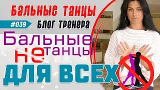 #039 / ПОЧЕМУ БАЛЬНЫЕ ТАНЦЫ НЕ ДЛЯ ВСЕХ?