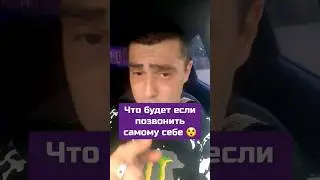 Что будет если позвонить самому себе 😲