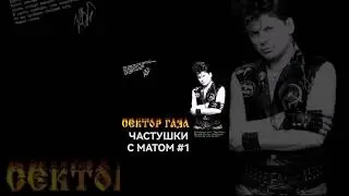 Сектор Газа - Частушки 