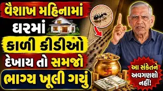 ઘરમાં કાળી કીડીઓ દેખાય તો સમજો ભાગ્ય ખૂલી ગયું | vastu Shastra | Vastu Tips | astrology remedies
