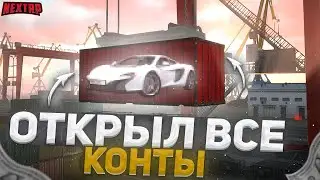 ОТКРЫЛ ВСЕ КОНТЕЙНЕРЫ НА НЕКСТ РП - NEXT RP MTA