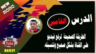 الطريقة الصحيحة  لرفع فيديو على القناة بشكل صحيح وتنسيقه