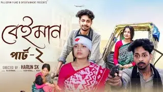 বেঈমান পার্ট ২। Beiman Part 2। Toni & Salma । Bangla Sed Natok 2026। Palli Gram TV Official