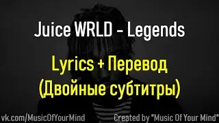 Juice WRLD - Legends Lyrics + Перевод на русский (Двойные субтитры)