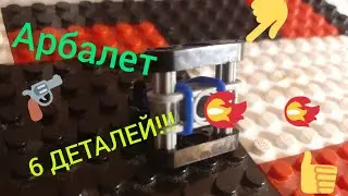 ОЧЕНЬ ПРОСТОЙ АРБАЛЕТ ИЗ ЛЕГО ТЕХНИК // АРБАЛЕТ ИЗ ЛЕГО  // ЛЕГО САМОДЕЛКИ