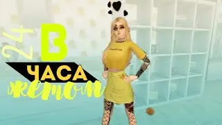 Challenge 24 hours yellow color / 24 часа в желтом цвете  / Avakin