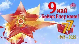 9 май Бөйөк Еңеү көнө!      //     9 МАЯ ДЕНЬ ВЕЛИКОЙ ПОБЕДЫ!