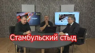 Стрелков. Стамбульский стыд