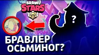 БРАВЛЕР ОСЬМИНОГ?! ОБНОВА?! Brawl Stars!
