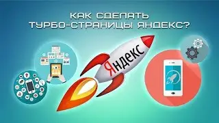 Как сделать турбо-страницы Яндекс?