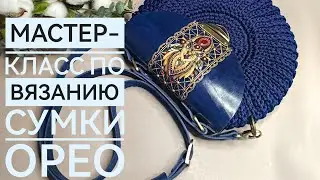 Самый подробный мастер-класс по вязанию сумки Орео крючком