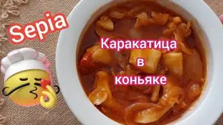 ВКУСНЕЙШИЙ РЕЦЕПТ  КАРАКАТИЦЫ / Испанская кухня 