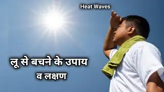 loo lagne par gharelu upay | loo lagne ke lakshan | लू लगने पर क्या करना चाहिए | Loo lagne ke upay