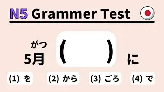 JLPT N5 Grammar test 4  (learn japanese for beginner)