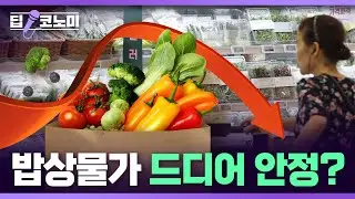 8월 소비자물가 2.0% 상승, 3년만에 가장 낮은 수치! with 강경민 기자 ｜딥코노미
