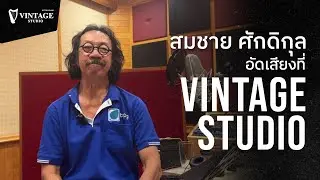 สัมภาษณ์ "เล็ก สมชาย ศักดิกุล" มาอัดเสียงที่ Vintage Studio