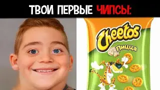 Твои первые чипсы: