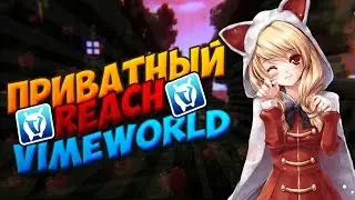 ✔️UNDETECTED НОВЫЙ СЛИВ REACH ENGINE ОТ ШЕЙМА V 9.1 ВАЙМВОРЛД | СЛИВ ПРИВАТНОГО РИЧА VIMEWORLD✔️