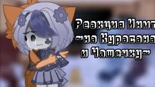 Реакция Инмт🥐~на Курасана и Чашечку~☕