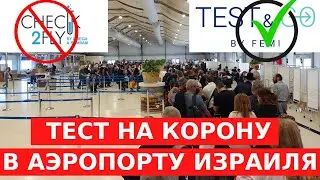 ОГРОМНЫЕ ОЧЕРЕДИ! ТЕСТ НА КОРОНУ (ПЦР-тест) В АЭРОПОРТУ ИЗРАИЛЯ