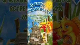 С праздником, рыболов!