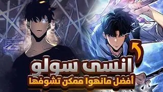 مانهوا اسطوريه أفضل من سولو ليفلينج | Solo Leveling: Ragnarok