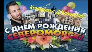 День рождения г. Североморск! 💖💥🎉 На концерте Дениса Клявера!