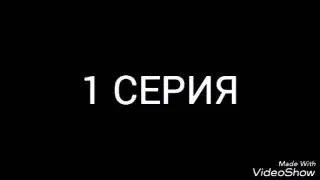 Чапа убийца. Серия 1.