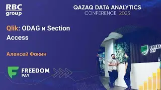 Qlik: Внедрение технологий ODAG и Section Access в Freedom Pay
