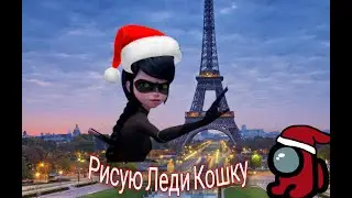 Рисую Леди Кошку. Как нарисовать Леди Кошку?