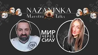 Mир через силу c  Maestro Talks 