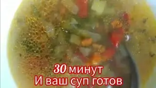 вкусный суп за 30 мин