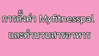 Diary Keto By Natthakit EP1 | การตั้งค่า Myfitnesspal และคำนวนสารอาหาร