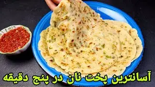 طرز تهیه نان خوشمزه بدون خمیر ترش در پنج دقیقه, Brot Rezept einfach, bread recipe easy,