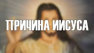 Причина Иисуса / Dota 2